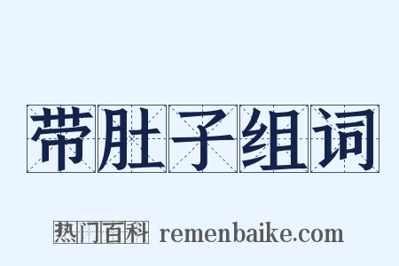 带肚子组词是什么意思的图片